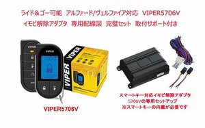 【 アルファード ヴェルファイア 30系 配線図付 ライド＆ゴー可】 液晶リモコンセキュリティ VIPER バイパー 5706V イモビアダプタ セット