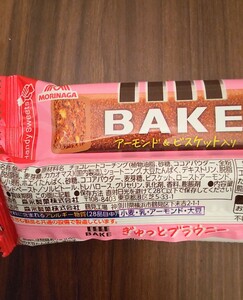 【森永製菓】 BAKE ベイク ブラウニー アーモンド＆ビスケット入り 40本セット!!