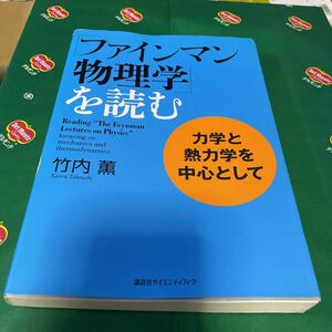 「ファインマン物理学」を読む　力学と熱力学を中心として 竹内薫／著