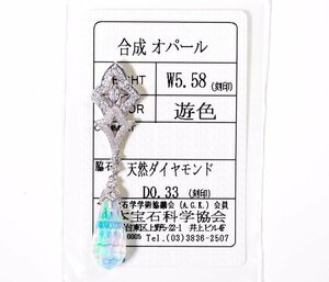 Z-55☆K18WG 合成オパール5.58ct/ダイヤモンド0.33ct ペンダントトップ 日本宝石科学協会ソーティング付き