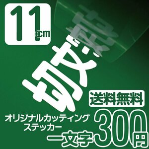 カッティングステッカー 文字高11センチ 一文字 300円 切文字シール 船 パーツ エコグレード 送料無料 フリーダイヤル 0120-32-4736