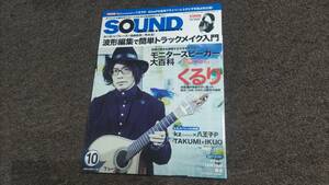 【送料無料】SOUND DESIGNER　サウンド・デザイナー　2014年 10月号