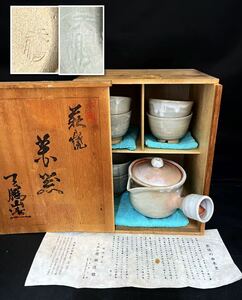 【萩焼】 天鵬山 廣瀬淡雅造 共箱 急須 煎茶道具 茶器揃 湯呑 茶道具