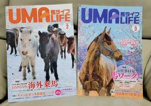 馬ライフ◆2021年2月号＆3月号　2冊◆乗馬・馬術の愛好家向け雑誌◆UMA LIFE◆送料185円～