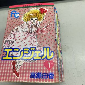 エンジェル　全6巻セット 高瀬由香　小学館　店頭買取中古品、カバー劣化、シミ多数あり状態悪、レターパックプラス発送