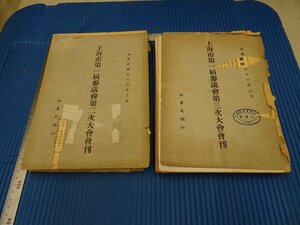 Rarebookkyoto　F3B-425　戦前　上海市第一届参議会二、三、四次大会会刊　非売品　三冊セット　大型本　1947年頃　名人　名作　名品