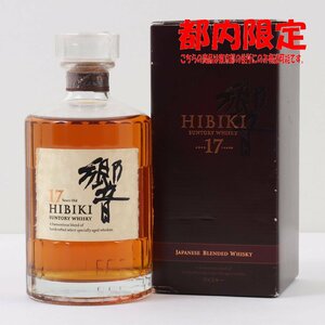 1円～ 東京都限定発送 サントリー 響 17年 700ml 箱あり 43%　酒　未開栓