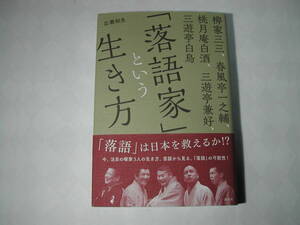 署名本・柳家三三「「落語家」という生き方」初版・帯付・サイン