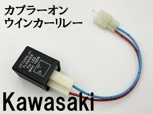 【CF12 カワサキ カプラーオン ウインカーリレー】 送料込 IC ハイフラ防止 検索用) ZRX1200R ZRX1200S ゼファーχ ゼファーカイ