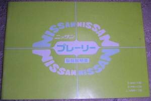 ▼日産プレーリー M10系_PM10/BM10/VM10前期 取扱説明書/取説/取扱書 1982年/82年/昭和57年