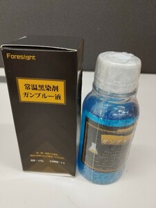 0605y1021　常温黒染剤 ガンブルー液 125ｇ 鉄・鋼・鋳鉄の黒染加工が常温作業で どこでもどなたでも簡単に黒染できます