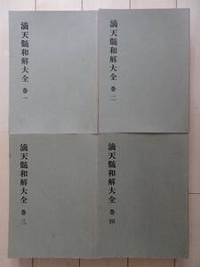 滴天髄和解大全　全４冊　武田考玄　秀央社　日本命理学会　占い　四柱推命　八字　子平　220206ya