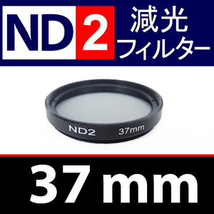 ND2● 37mm ● NDフィルターNo.2 【 減光 スリム ポートレート 花火 風景 バルブ撮影 光量 Wide 脹ND2 】