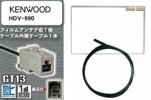 フィルムアンテナ ケーブル 地デジ ワンセグ フルセグ ケンウッド KENWOOD 用 HDV-990 GT13 高感度 汎用 受信 ナビ