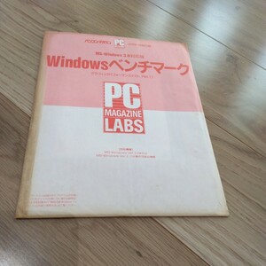 パソコン・マガジン　パソコンマガジン　1991年　平成3年　4月号　特別付録　Windowsベンチマーク　未開封