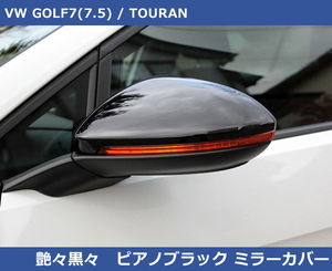 【SALE】VW ゴルフ7 / トゥーラン ピアノブラック ミラーカバー GOLF7,TOURAN