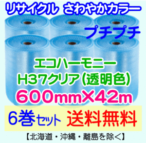 【川上産業 直送 6巻set 送料無料】H37 c 600mm×42ｍ エコハーモニー クリア エアパッキン プチプチ エアキャップ 気泡緩衝材