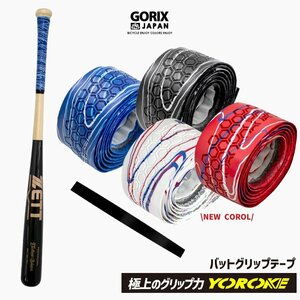 GORIX ゴリックス バットグリップテープ 野球 グリップ (GX-BASE) 木製バット 金属バット　滑り止め バット用 バットテープ レッド