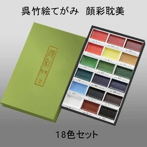 水墨画絵具 クレタケ 呉竹絵てがみ 顔彩耽美 １８色セット MC20/18V「メール便対応可」(623117) 日本画 絵の具 顔料