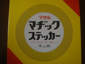 マサル マヂックステッカ− （ワイヤプロテクター用） 1５ｍｍ幅ｘ20ｍ