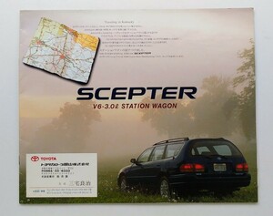 トヨタ・セプター ステーションワゴン /カタログ 92-08
