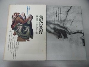 【中古】 幼児の教育 幼児に学ぼう (1981年) (人間の教育を考える)