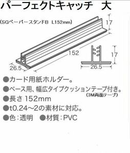 SGペーパースタンドＢ L152ｍｍ 飛沫防止ガード受け　パーフェクトキャッチ大 50個 １個あたり50円　アクリル板の受けに最適 