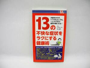 24496/13の不快な症状をラクにする健康術