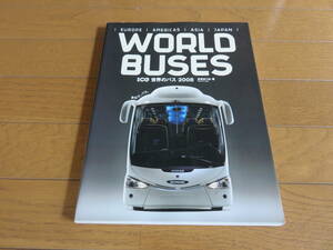 バス書籍「世界のバス２００８」