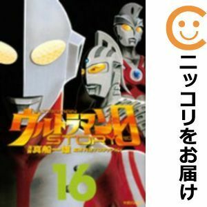 【598062】ウルトラマンSTORY 0 全巻セット【全16巻セット・完結】真船一雄月刊マガジンZ