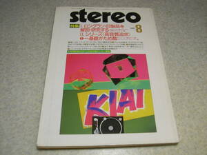 stereo ステレオ 1985年8月号　デンオンDL-302の徹底研究　ヤマハNS-1000M/コーラルX-Ⅶの記事　プリメインアンプの試聴　長岡鉄男