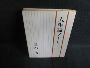 人生論ノート　三木清　シミ大・日焼け強/PFU