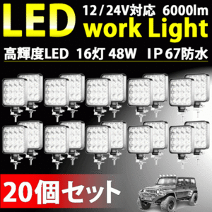 LEDワークライト 20個 48W LED作業灯 LEDライト 12V 24V LED ワークライト 作業灯 ライト バック フォグ トラック 汎用 屋外 車 作業等