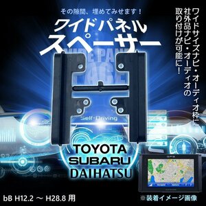 bB H12.2 ～ H28.8 用 ワイドパネル サイドパネル スペーサー 社外 市販 ナビ オーディオ 取り付け時 隙間 30cm