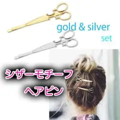 人気 はさみモチーフ ヘアピン 2色セット 金 銀 シザー レトロ 美容師 韓国