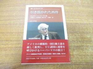 ●01)【同梱不可】引き裂かれた西洋/叢書・ウニベルシタス 920/ユルゲン・ハーバーマス/大貫敦子/法政大学出版局/2009年発行/A