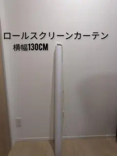 ロールスクリーンカーテン　ホワイト　幅130cm