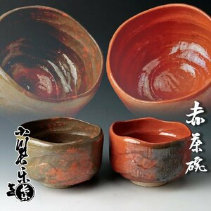 【古美味】初代小川長楽造 赤茶碗 二客 茶道具 保証品 7sZD