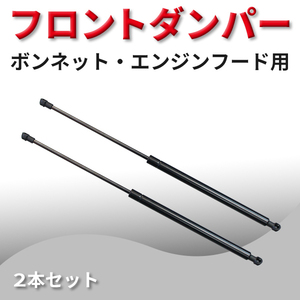 TOYOTA トヨタ クラウン UA-GRS180/UA-GRS182 エンジンフードダンパー 2本入 適合品番53440-0W051 wfrd1