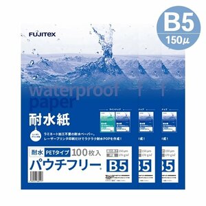 ラミネート不要！ 耐水紙 合成紙 パウチフリー PETタイプ B5サイズ (150μ) 100枚×3セット ラミフリー プライスカード POP メニュー