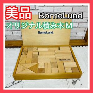 即決 美品 BorneLund ボーネルンド オリジナル積み木 M 木製 箱付き 送料込み 6600円お値引きしました 早い者勝ち