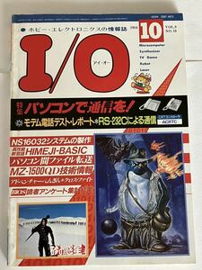 I/O アイオー 工学社 情報誌 1984年 NO.10 雑誌 本 当時物 パソコンで通信を マイコン パーコン