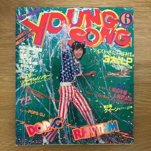 【送料無料】YOUNGSONG 6 ツイスト・さだ・谷村3大最新LPオール・ピース集 昭和54年6月1日発行 集英社 / ヤングソング 明星6月号付録 j853