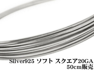 SILVER925 ワイヤー[ソフト] 20GA（0.81mm）［スクエア］[50cm販売] / SV-71SQWI