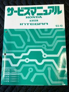 送料無料 ホンダ インテグラDC1/2 DB6/8/9 サービスマニュアル 電気配線図集 93年-10版