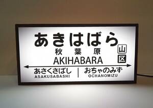 秋葉原駅 鉄道 電車 汽車 昭和レトロ 国鉄風 駅名標 行先案内板 ホームサイン 駅看板 ミニチュア 看板 置物 雑貨 玩具 ライトBOX 電飾看板