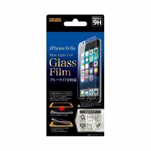 iPhone 6 6s 液晶画面保護フィルム ブルーライトカット 硬度9H BLクリア 鮮明 くっきり 指紋防止 イングレム RT-P9FG-MK
