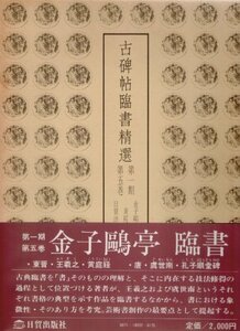 【中古】 古碑帖臨書精選 第1期 第5巻 黄庭経 孔子廟堂碑 (1980年)