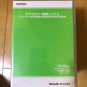 HONDA アクセサリー検索システム　１８年版８ヶ月分セット