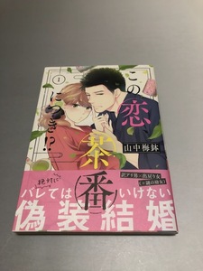 この恋、茶番につき！？ 山中梅鉢　１巻　講談社 BE・LOVEコミックス　初版・帯付き・美品